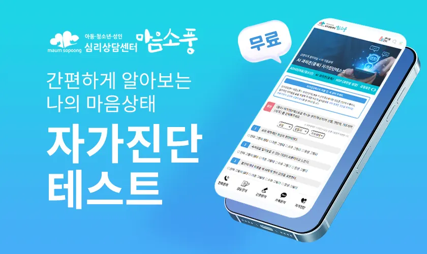 심리상담센터 마음소풍 무료 자가진단테스트